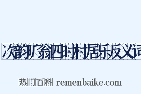 次韵旷翁四时村居乐反义词是什么意思的图片